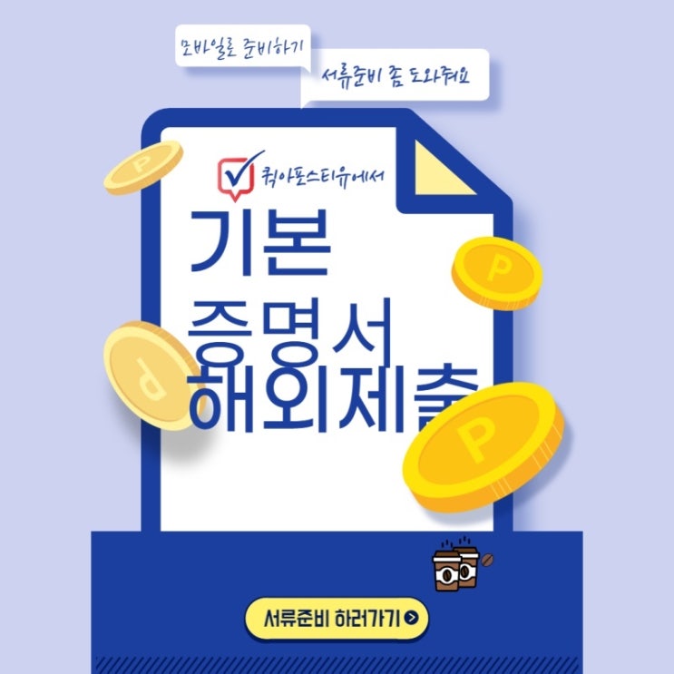  공인인증서 없이 준비 가능한 기본증명서 발급부터 해외제출 !!