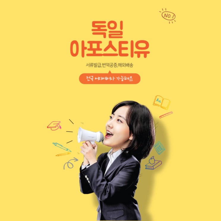  독일 아포스티유, 해외에서든 국내에서든 간편하게!