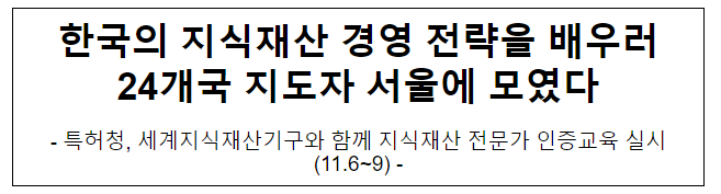 한국의 지식재산 경영 전략을 배우러 24개국 지도자 서울에 모였다