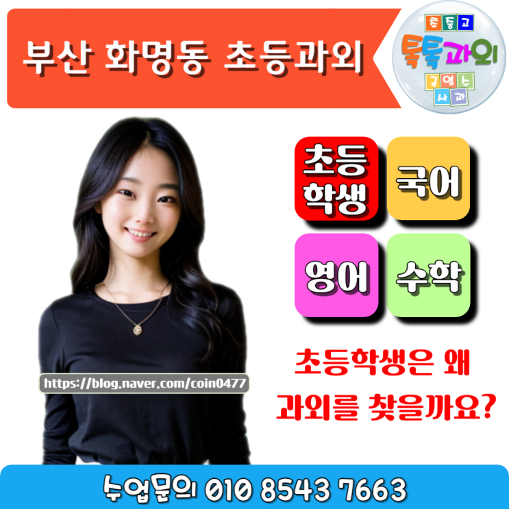 부산 화명동 초등학생과외 기본개념과 공부습관이 중요해요. 부산 화명동 초등학생과외 기본개념과 공부습관이 중요해요.