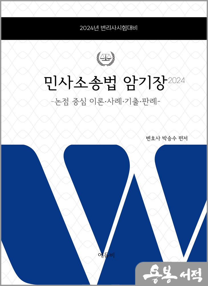2024 변리사 민사소송법 암기장 - 논점중심 이론.사례.기출.판례/박승수/에듀비
