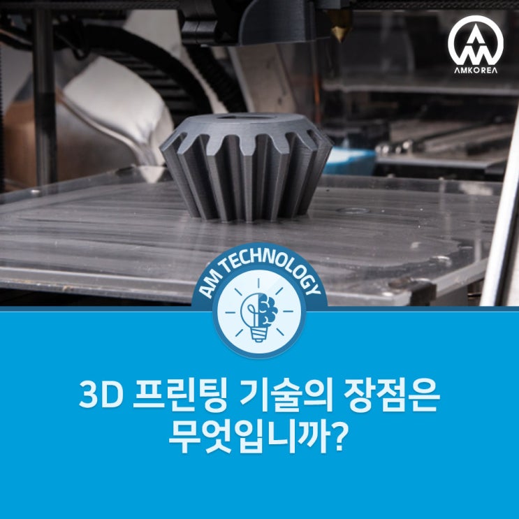 [AM 기술지식] 3D 프린팅 기술의 장점은 무엇입니까?