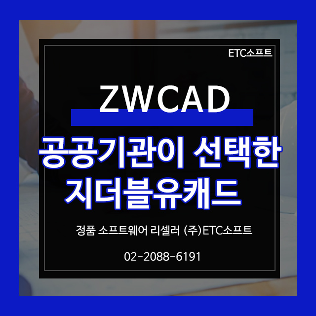 ZWCAD를 왜 많은 공공기관에서 도입했을까요?