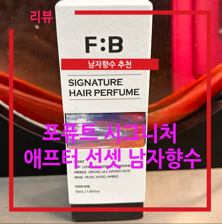  남자 향수 추천 여자가 좋아하는 남자향수! 헤어퍼퓸 포퓨트 시그니처 애프터 선셋 남자향수