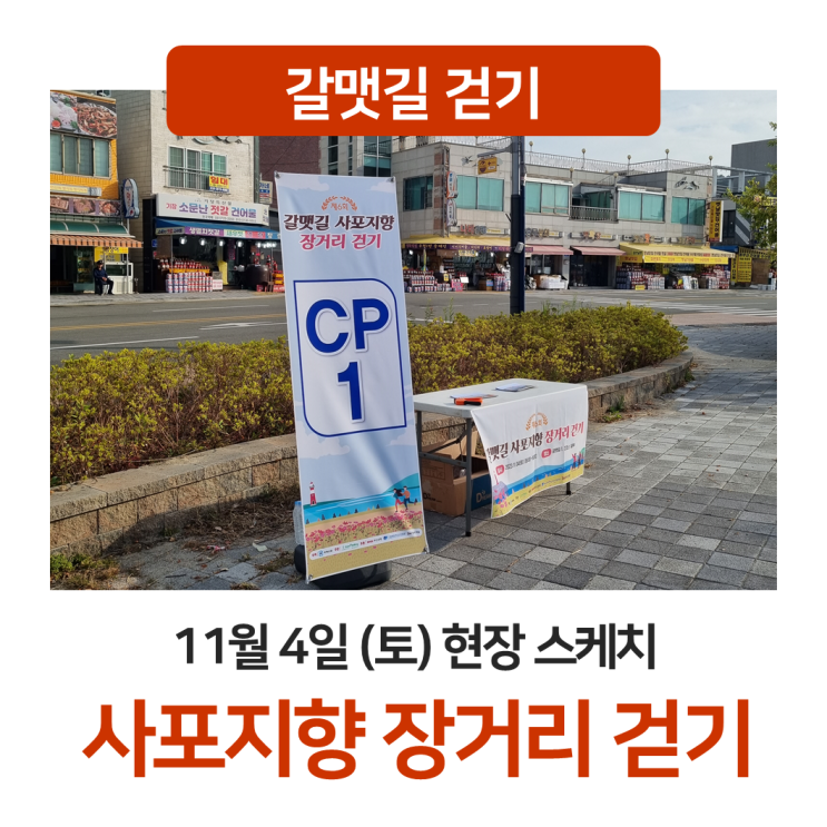 [현장 스케치] 제<b>6회</b> 갈맷길 사포지향 장거리 걷기 (11.04 <b>개최</b>)