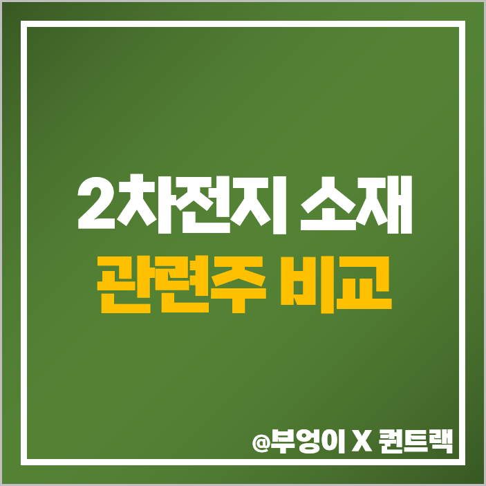 2차전지 관련주 소재주 대장주 에코프로 주가 금양 목표가 2차전지 관련주 소재주 대장주 에코프로 주가 금양 목표가