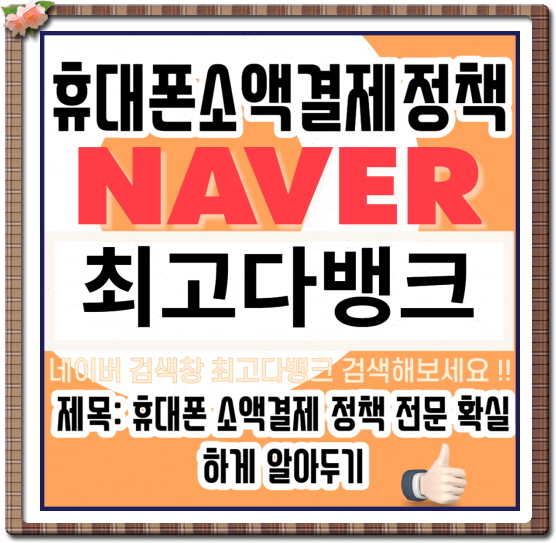  휴대폰 소액결제 정책 전문 확실하게 알아두기