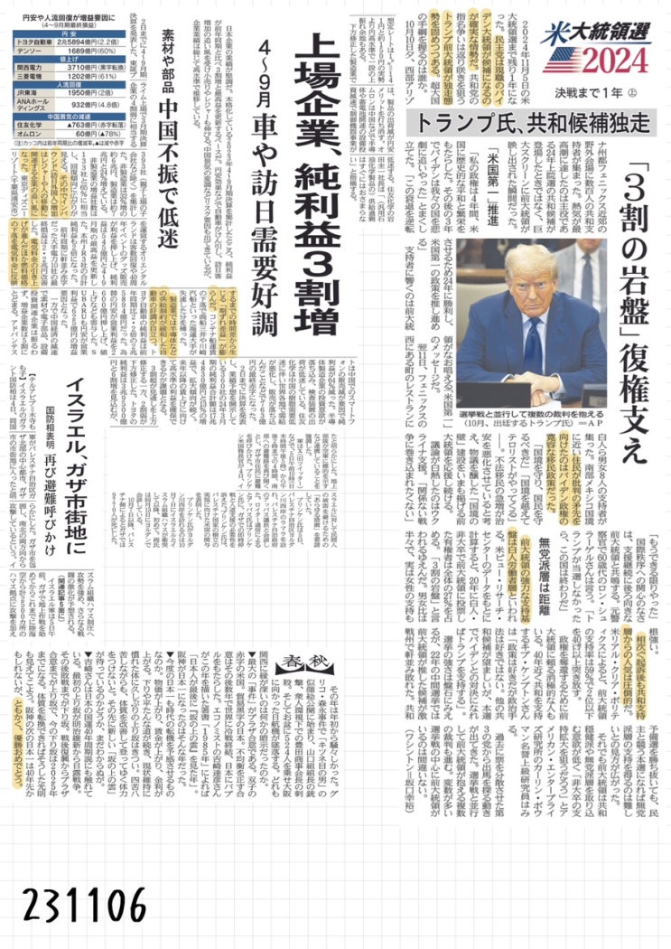 [231106 월] 아사히, 닛케이(일본경제) 신문 스크랩