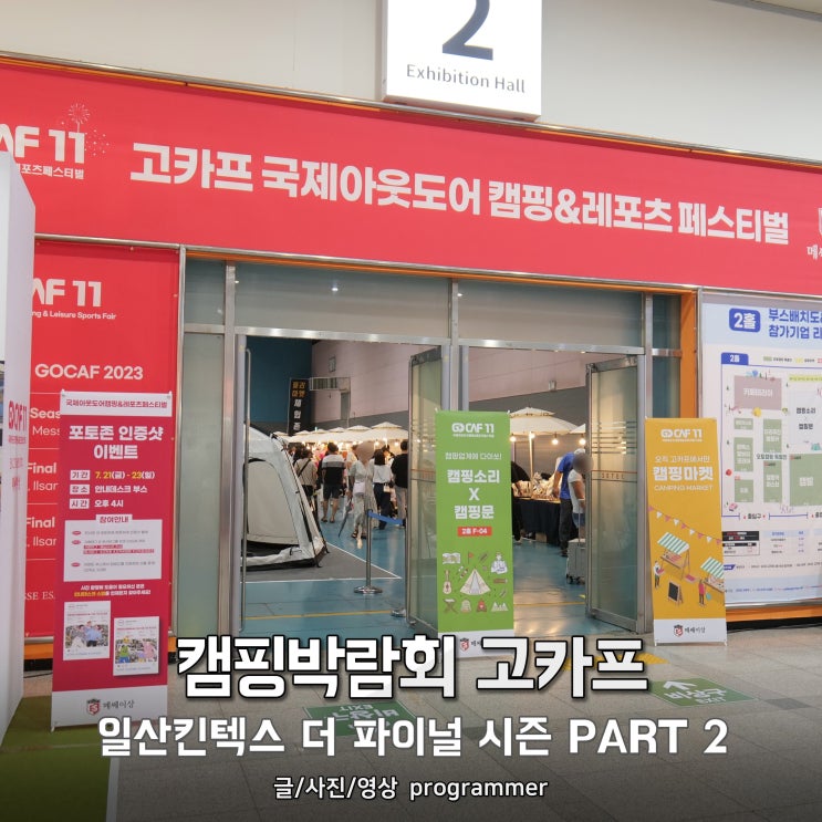 캠핑박람회 고카프 일산킨텍스 더 파이널 시즌 PART2, 캠핑페어 캠핑용품 캠핑박람회 고카프 일산킨텍스 더 파이널 시즌 PART2, 캠핑페어 캠핑용품