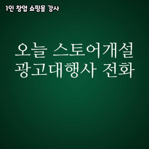  스마트스토어 개설하고 바로 오는 네이버 광고 대행사 전화