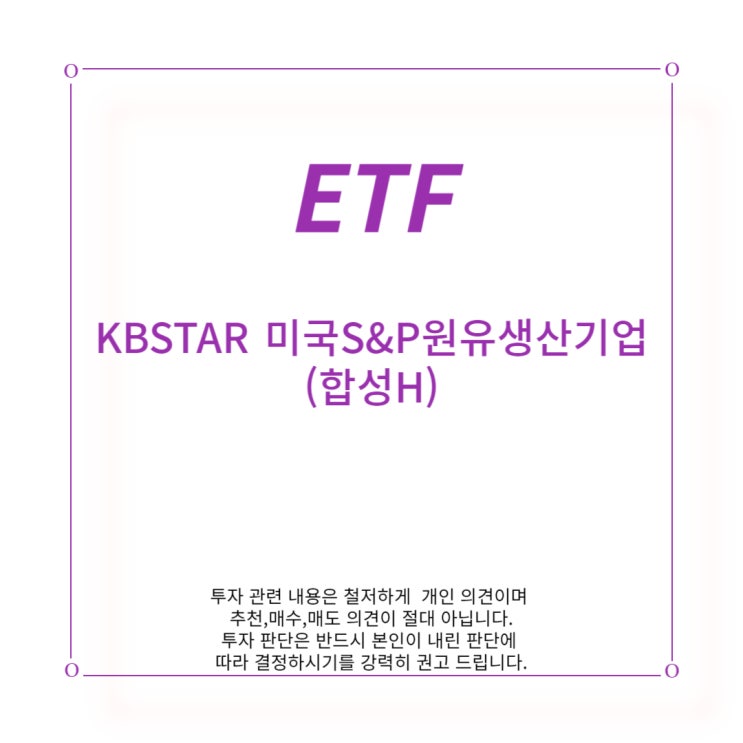  [ETF] KBSTAR 미국 S&P 원유 생산기업(합 성 H)