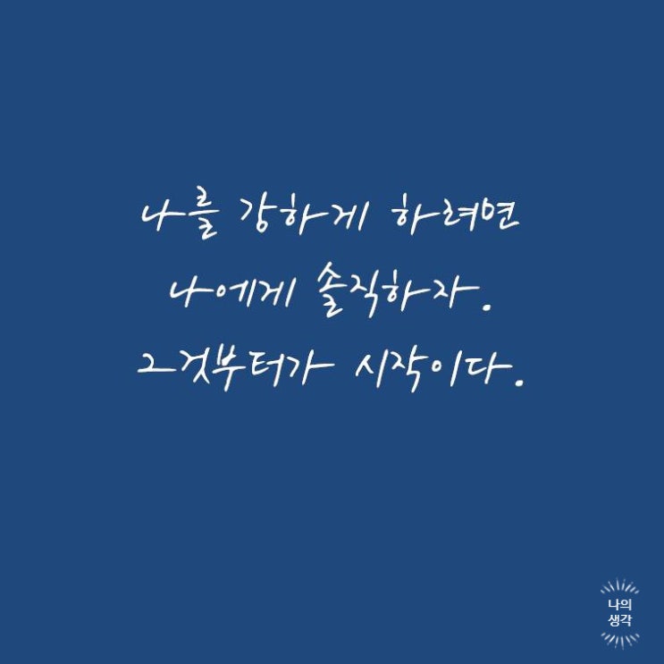  나를 강하게 만드는 것은
