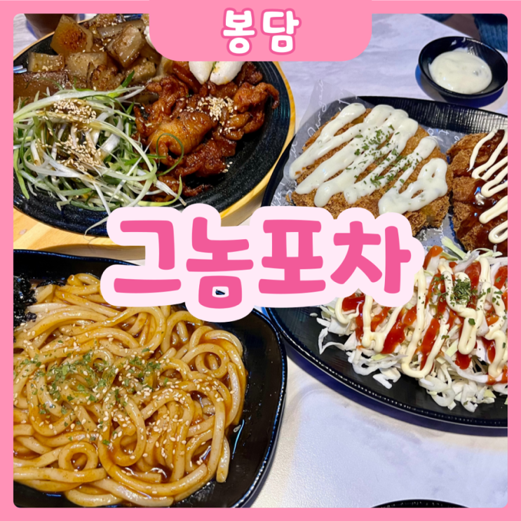  [화성|봉담] 그놈포차 화성봉담점 | 아지트삼고싶은 감성 봉담술집추천!