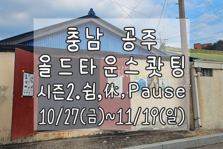  공주 올드타운스쾃팅 직조 공장에서 멋진 음악회