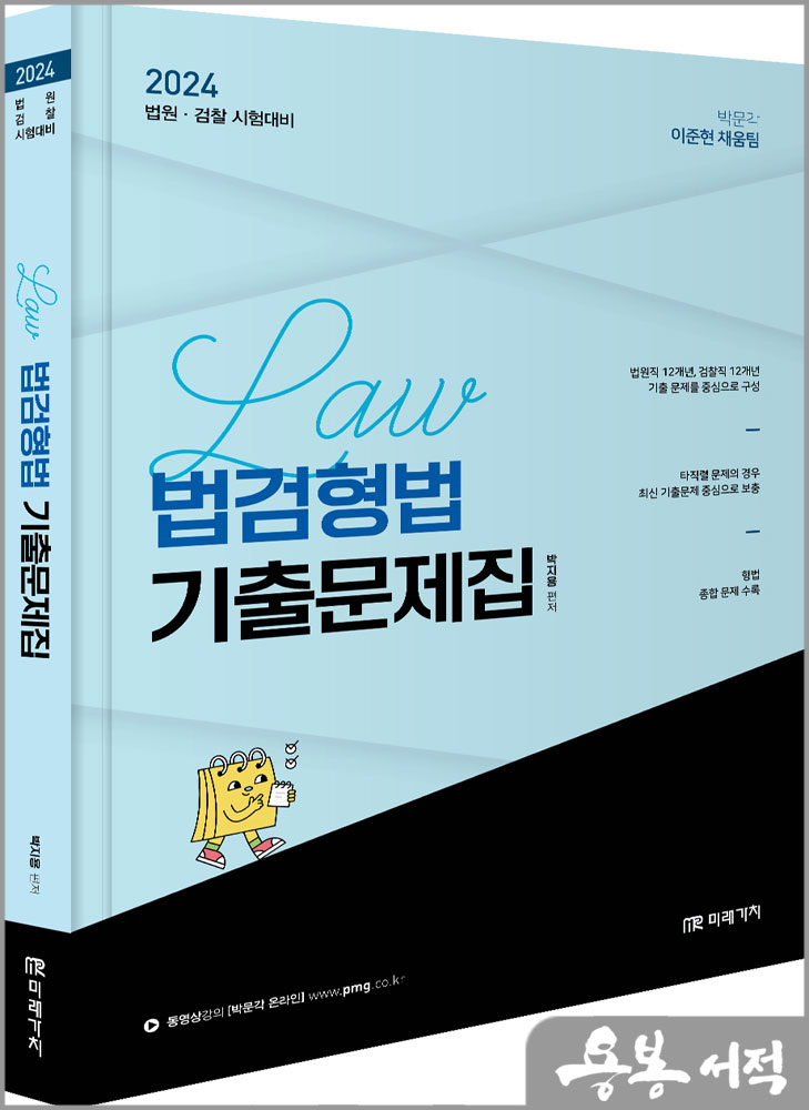  2024 법검형법 기출문제집/박지용/미래가치