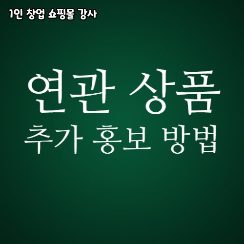 상품페이지에 연관 상품 추가 홍보하는 방법