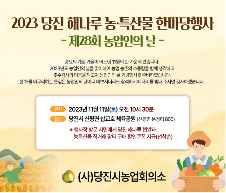  2023 당진시 행사 정보 당진 해나루 농특산물 한마당 행사 with 농업인의 날 행사
