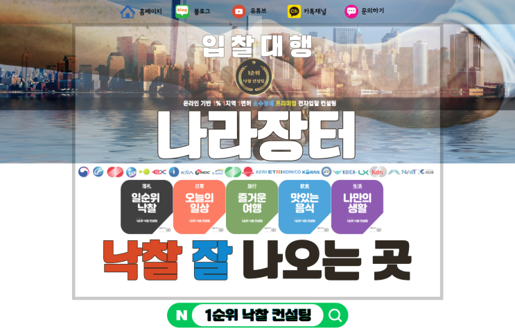 전자입찰 대행  낙찰 잘 나오는 곳 1순위낙찰컨설팅 인기글 BEST5