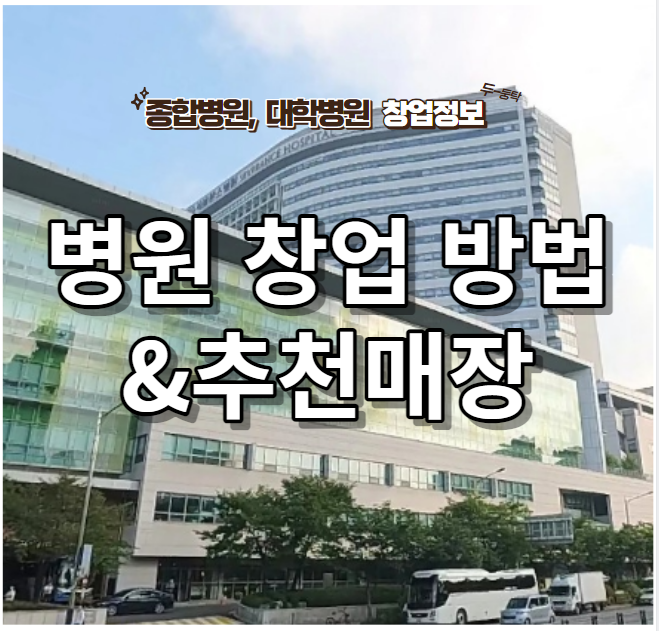  병원에서 창업 가능한 방법 정리와 매장소개