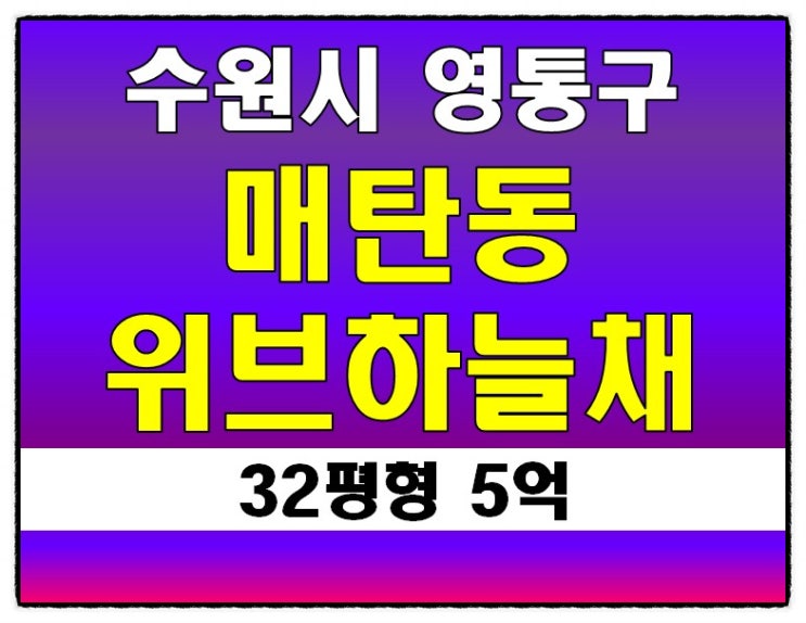 영통아파트경매 매탄동 위브하늘채 32평형