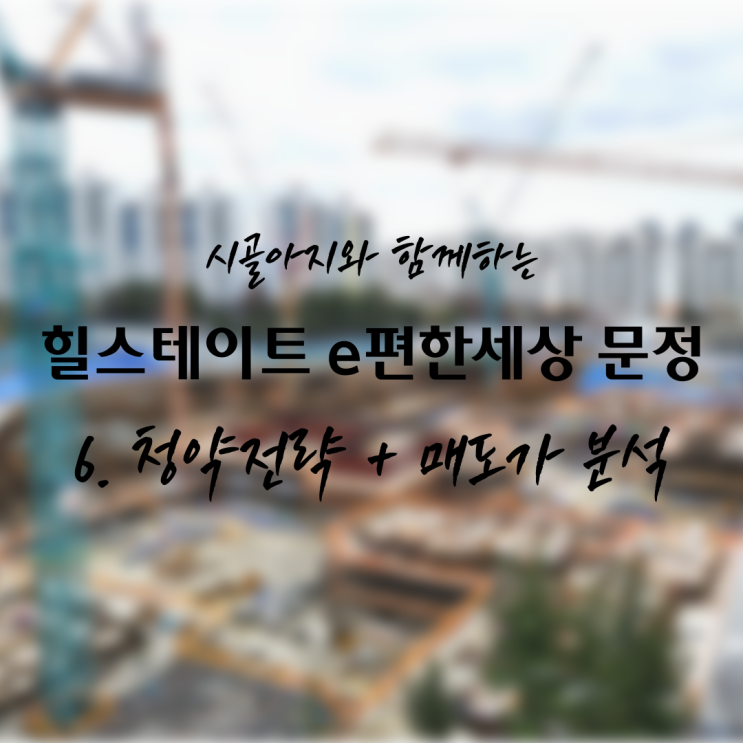  [청약] 힐스테이트 e편한세상 문정 6탄. 청약전략+손해보지 않는 매도가 정리