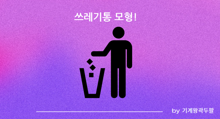 쓰레기통 모형, 이론을 통한 이해!