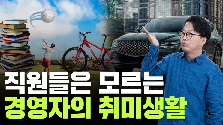 [경영벙커] 다른 경영자들은 휴일에 뭐하고 있을까? 독서, 취미... 