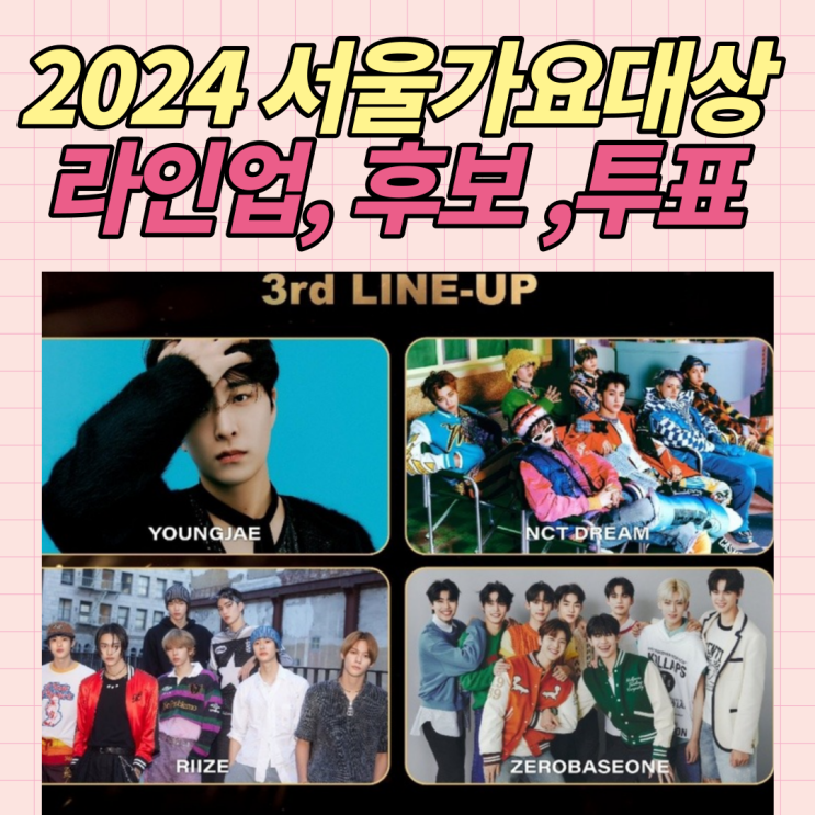 2024 제33회 <b>서울가요대상</b> 서가대 라인업, <b>투표</b>방법, 후보... 