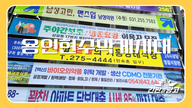  용인현수막게시대 진행 방법 총정리