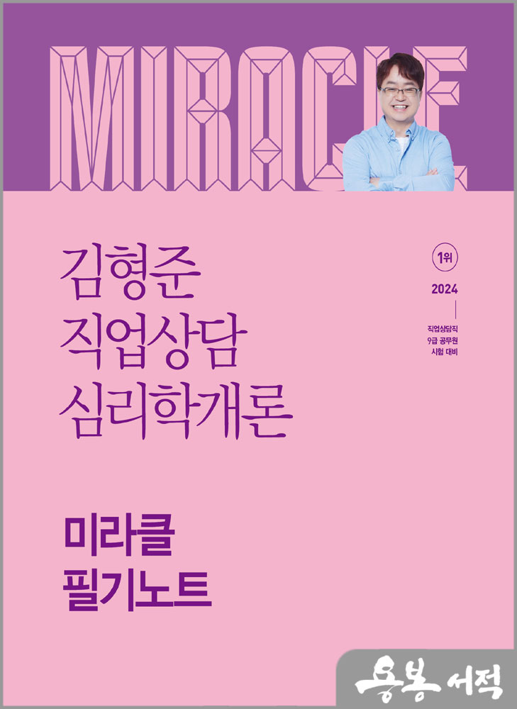  2024 김형준 직업상담심리학개론 미라클 필기노트/메가스터디교육