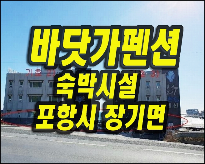  포항펜션경매 장기면 두원리 숙박시설 블루코랄펜션