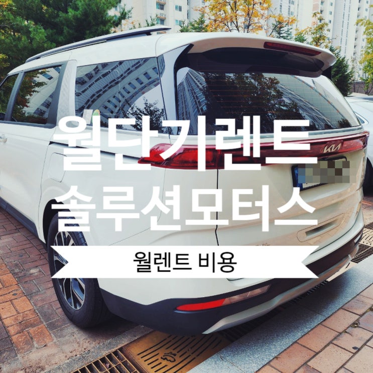  신차급 저렴한 장기렌트카비용 월렌트카 카니발 그랜저 솔루션모터스
