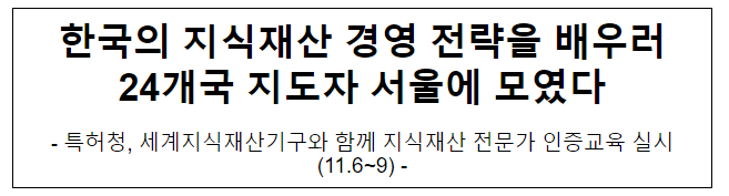 한국의 지식재산 경영 전략을 배우러 24개국 지도자 서울에 모였다 한국의 지식재산 경영 전략을 배우러 24개국 지도자 서울에 모였다
