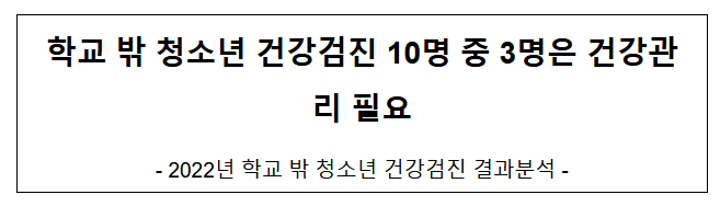 학교 밖 청소년 건강검진 10명 중 3명은 건강관리 필요 학교 밖 청소년 건강검진 10명 중 3명은 건강관리 필요