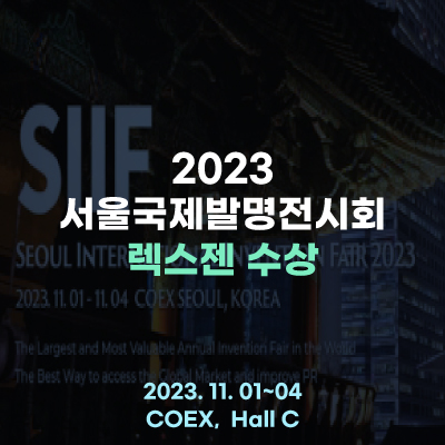  렉스젠(주), 서울국제발명전시회 3관왕 달성