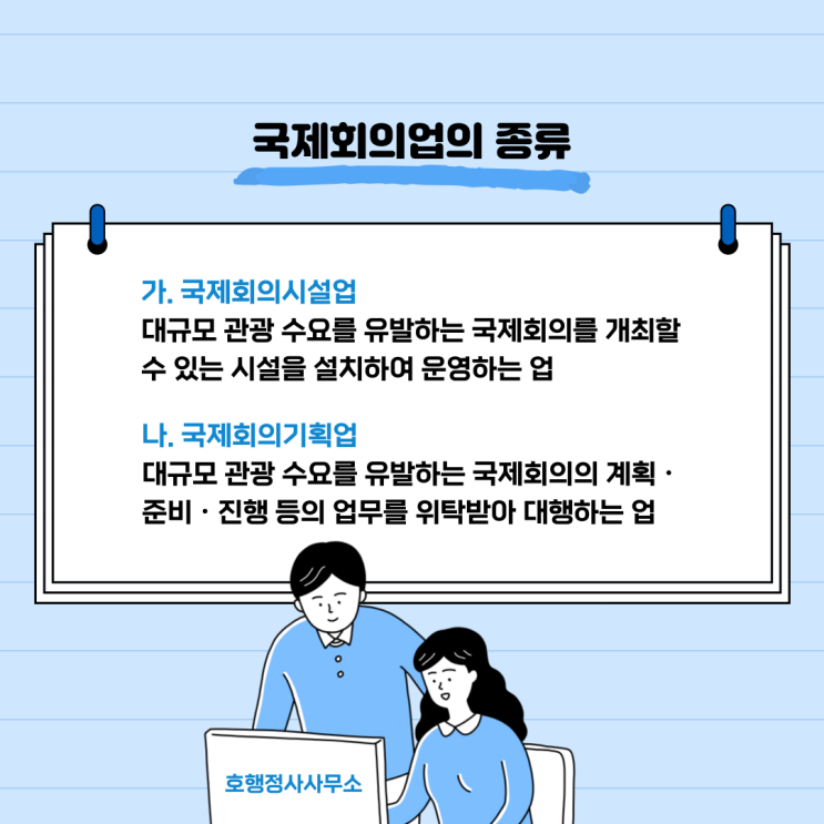  국제회의기획업 등록신청