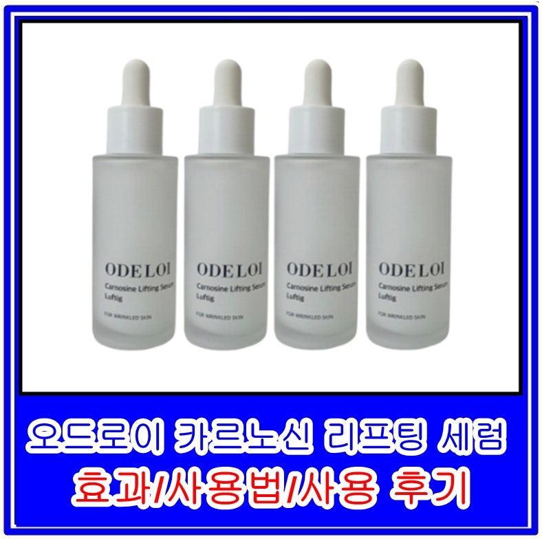 오드로이 카르노신 리프팅 세럼의 효과, 사용법, 사용 후기