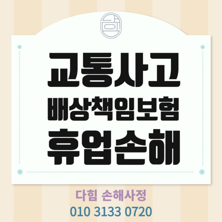 교통사고, 배상책임보험 휴업손해 교통사고, 배상책임보험 휴업손해
