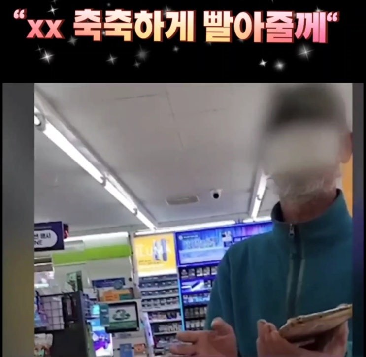  c편의점 알바 성추행한 "흰수염 노인"c