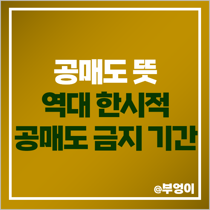 역대 한시적 공매도 금지 기간 뜻 수혜주 코로나 금융위기 역대 한시적 공매도 금지 기간 뜻 수혜주 코로나 금융위기
