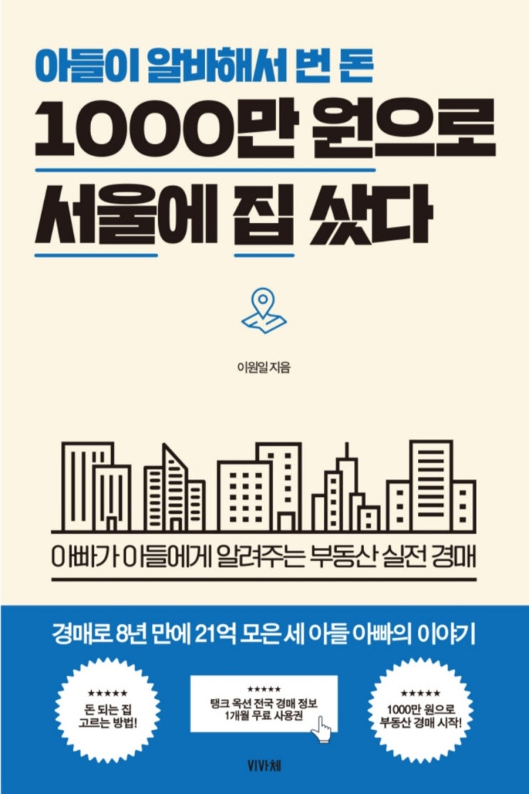  [독서 후기] 1000만 원으로 서울에 집 샀다(적은 돈으로 서울에 땅 사기, 서울 대지권 투자)