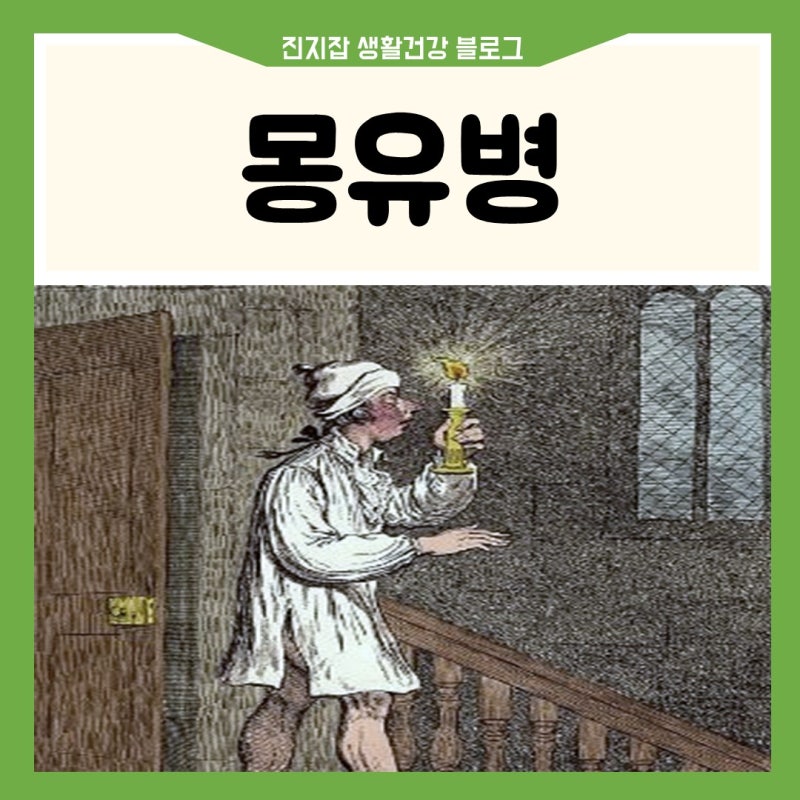 몽유병 원인 성인 어린이 졸피뎀 수면제 초등 몽유병 치료