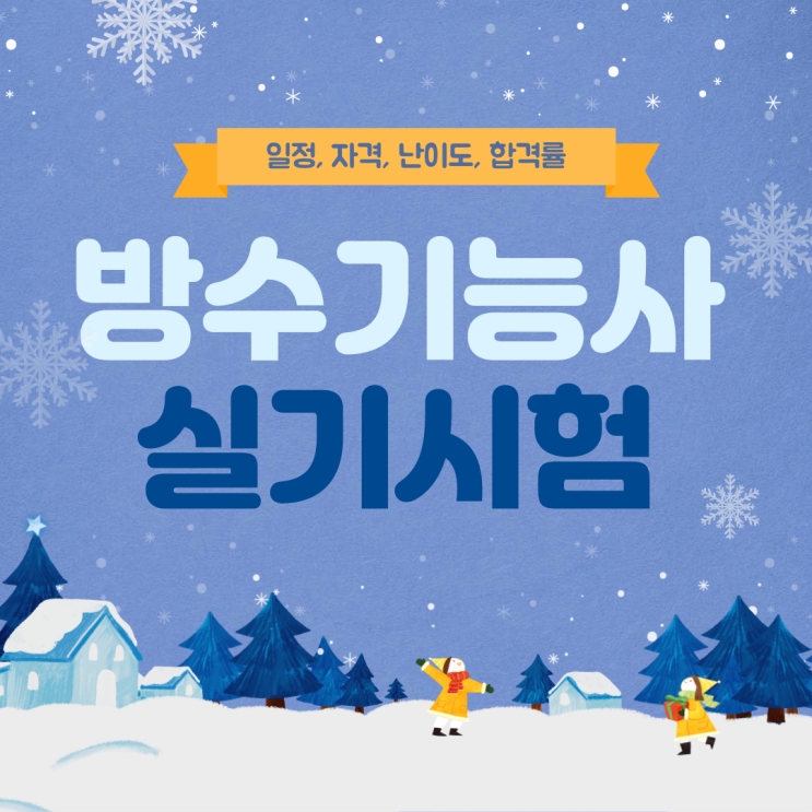  2023 방수기능사실기시험 일정, 시간, 자격, 합격률