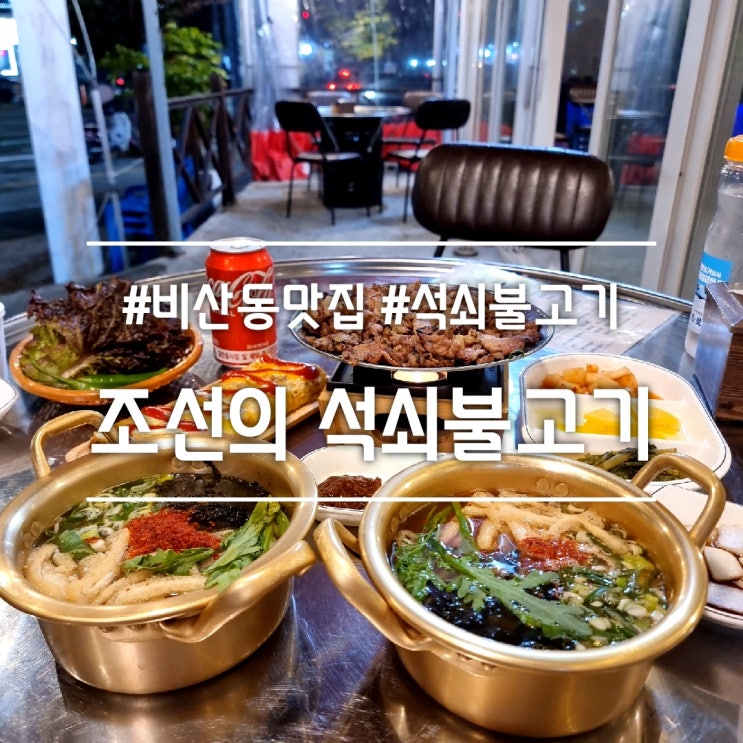  대구 비산동 맛집] 조선의 석쇠불고기 || 야외 노상 테이블에서 북성로 우동 + 석쇠 불고기