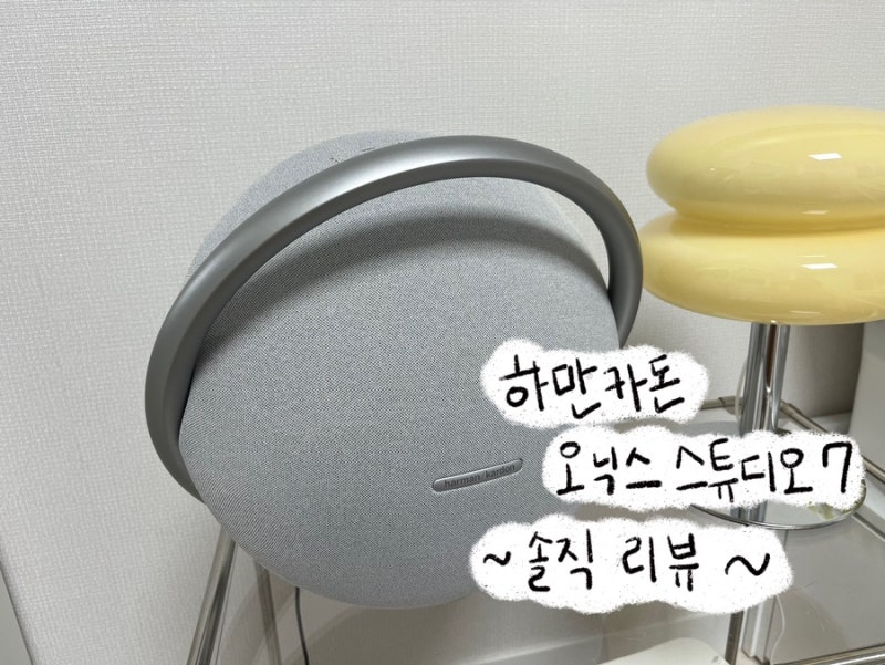 하만카돈 오닉스 스튜디오7 1년 사용 후기 및 장단점