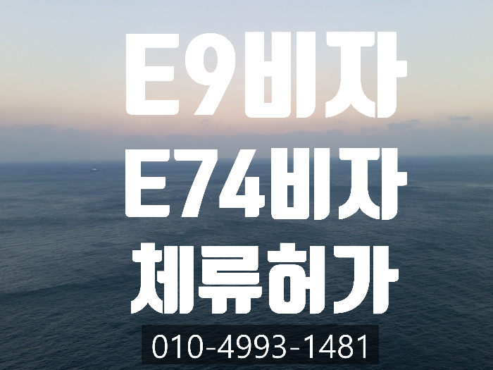 E9비자에서 E74비자 받는 방법-인천.안산.부천.광주.이천.평택.천안.양주.포천.부평.화성.