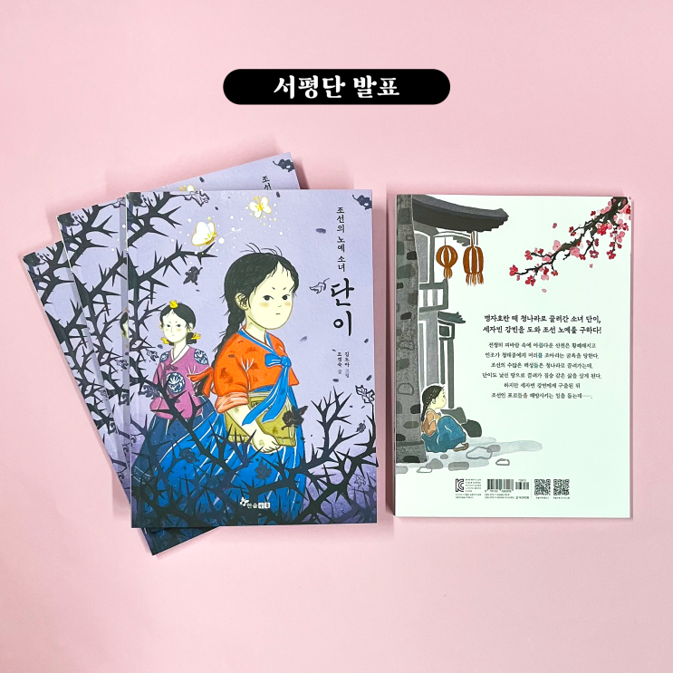 〈조선의 노예 소녀 단이〉 서평단 발표