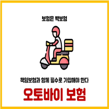  바이크 이륜차 오토바이 유상운송 운전자 보험 비교가입 방법