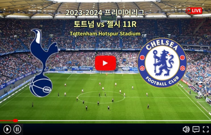 <b>토트넘 첼시</b> 중계... 승부예측 첼시 FC 토트넘 홋스퍼 FC... 