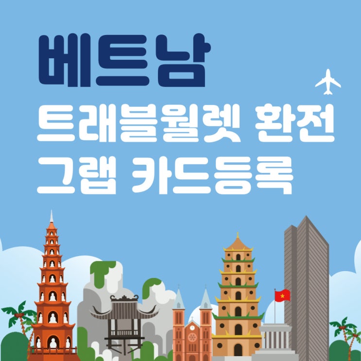  베트남 트래블월렛 환전과 그랩 카드등록